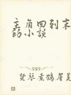 主角回到末世前的小说