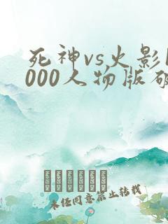 死神vs火影1000人物版破解版下载