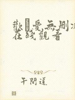 欢·爱无删减版在线观看