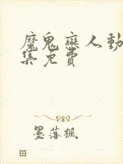 魔鬼恋人动漫全集免费