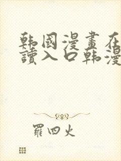 韩国漫画在线阅读入口韩漫网