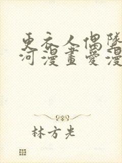 更衣人偶坠入爱河漫画爱漫画下载