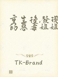 重生后,发现我的恶毒姐姐也重生了