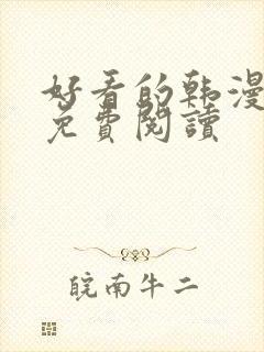 好看的韩漫网站免费阅读