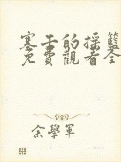 塞壬的摇篮漫画免费观看全部章节