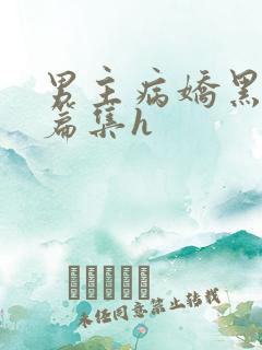 男主病娇黑化短篇集h