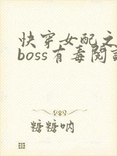 快穿女配之反派boss有毒阅读
