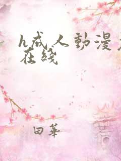 h成人动漫免费在线