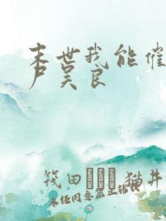 末世我能催眠丧尸吴良