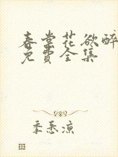 春棠花欲醉短剧免费全集