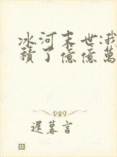 冰河末世:我囤积了亿亿万物资无弹窗