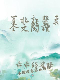夏北许馨柔在线全文阅读