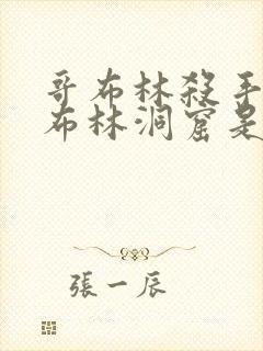 哥布林杀手和哥布林洞窟是一个漫画吗