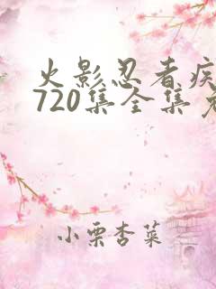 火影忍者疾风传720集全集免费