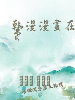 韩漫漫画在线免费