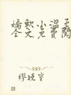 娇软小温柔小说全文免费阅读