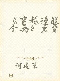 《穿越后朕节操全无》免费阅读