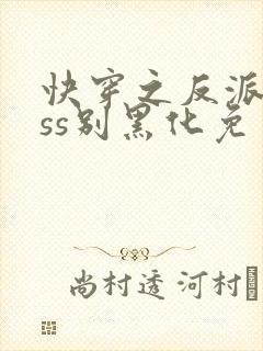 快穿之反派boss别黑化免费版