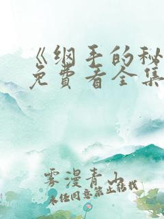 《纲手的秘密》免费看全集