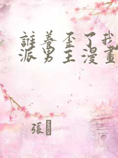 谁养歪了我的反派男主漫画下拉式