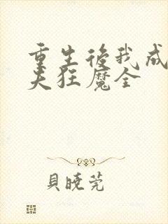 重生后我成了护夫狂魔全