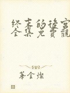 终末的后宫动漫全集免费观看