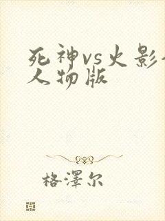 死神vs火影全人物版