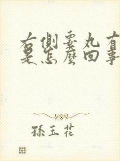 右侧睾丸有点痛是怎么回事