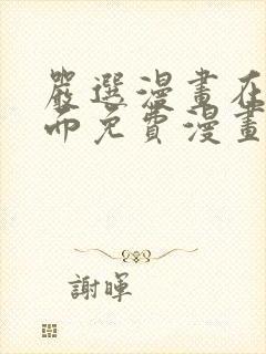 严选漫画在线页面免费漫画观看网站