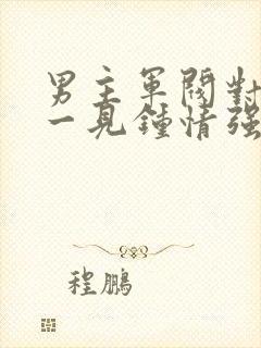 男主军阀对女主一见钟情强取豪夺