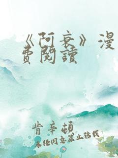 《阿衰》漫画免费阅读