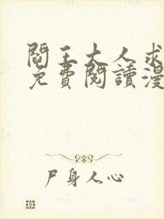 阎王大人求虐渣免费阅读漫画下拉式