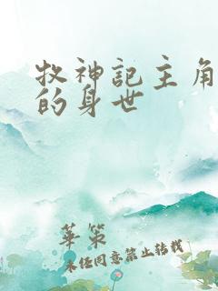 牧神记主角秦牧的身世