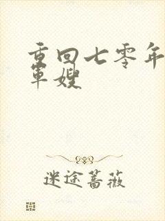 重回七零年代当军嫂