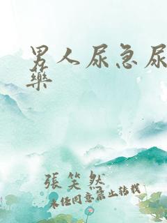 男人尿急尿频什药