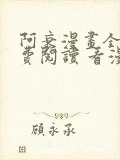 阿衰漫画全集免费阅读 看漫画