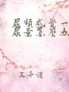 尿频感觉一直有尿意怎么办