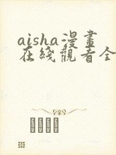 aisha漫画在线观看全集
