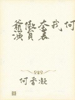 爷傲奈我何短剧演员表