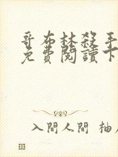 哥布林杀手漫画免费阅读下滑式