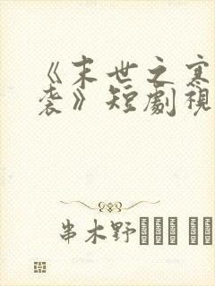 《末世之寒潮来袭》短剧视频