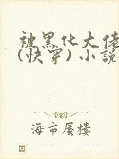 被黑化大佬占有(快穿) 小说