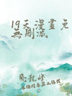 19天漫画免费无删减