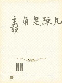 主角是陈凡的小说