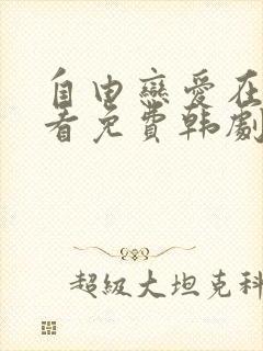 自由恋爱在线观看免费韩剧