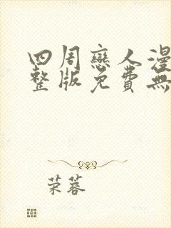 四周恋人漫画完整版免费无删减下拉式