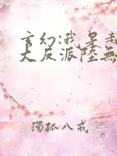 玄幻:我是超级大反派陆无尘