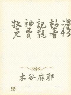 牧神记动漫全集免费观看43