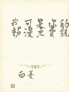 我可是你的姐姐动漫免费观看