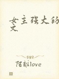 女主强大的穿越文